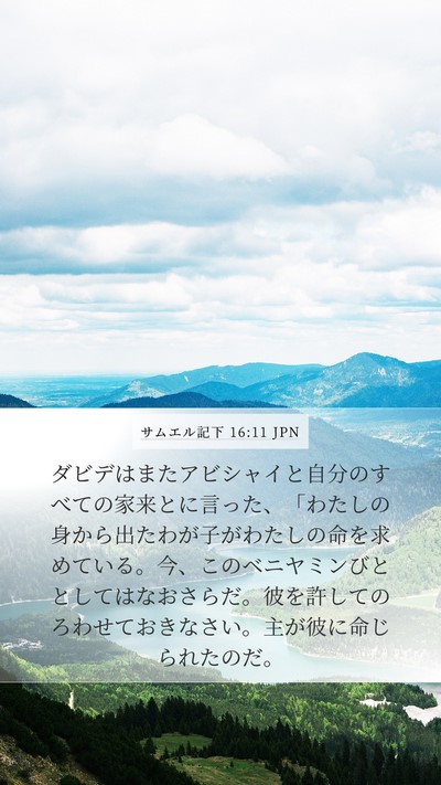 サムエル記下 16:11 JPN Bible Verse Image