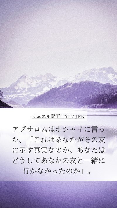 サムエル記下 16:17 JPN Bible Verse Image