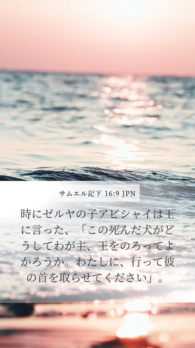 サムエル記下 16:9 JPN Bible Verse Image