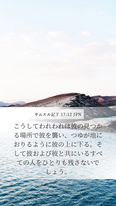 サムエル記下 17:12 JPN Bible Verse Image
