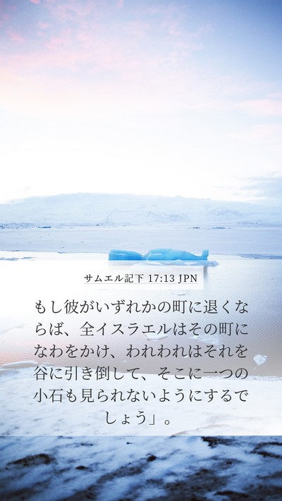 サムエル記下 17:13 JPN Bible Verse Image