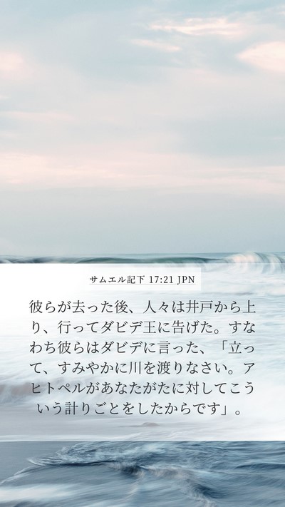 サムエル記下 17:21 JPN Bible Verse Image