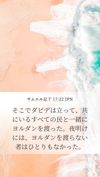 サムエル記下 17:22 JPN Bible Verse Image