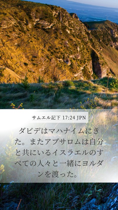 サムエル記下 17:24 JPN Bible Verse Image