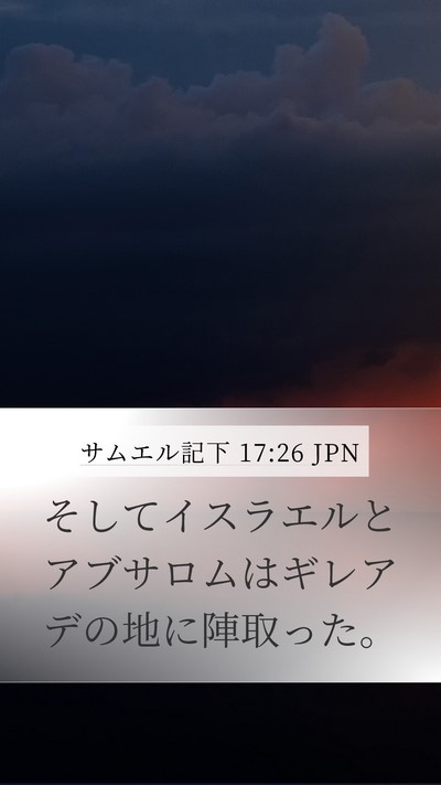 サムエル記下 17:26 JPN Bible Verse Image