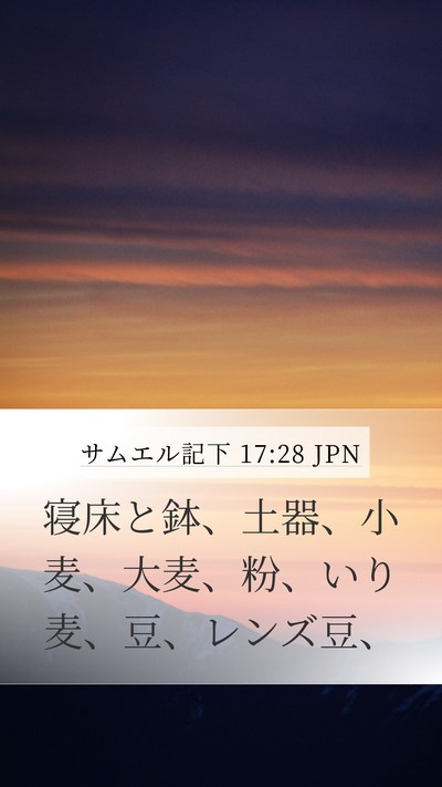 サムエル記下 17:28 JPN Bible Verse Image