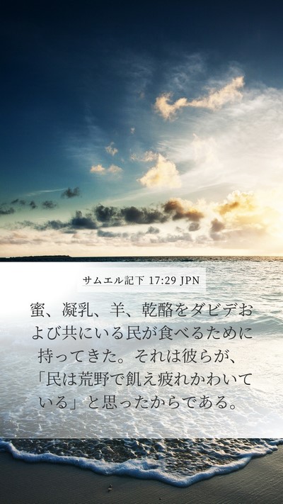 サムエル記下 17:29 JPN Bible Verse Image