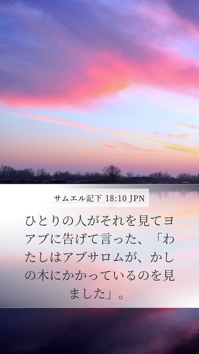 サムエル記下 18:10 JPN Mobile Phone Wallpaper - ひとりの人がそれを見てヨアブに告 - Mobile Bible Verse Wallpaper