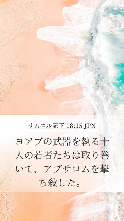 サムエル記下 18:15 JPN Bible Verse Image