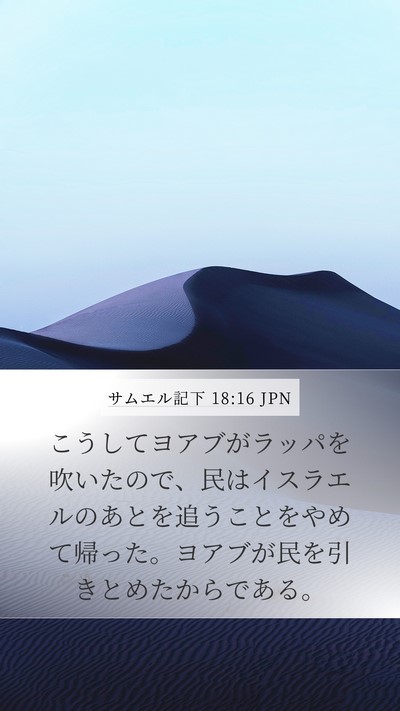 サムエル記下 18:16 JPN Bible Verse Image