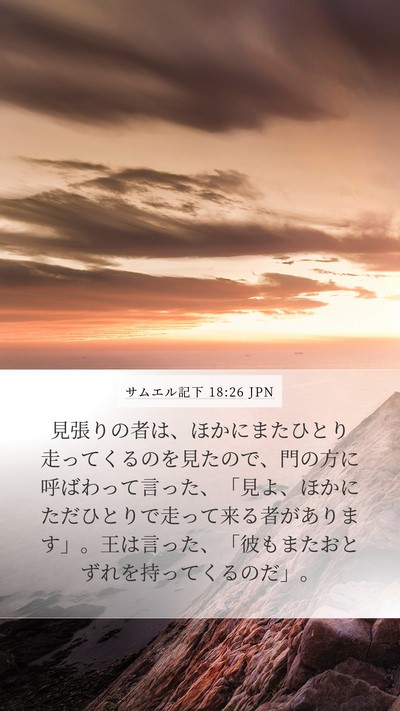 サムエル記下 18:26 JPN Bible Verse Image