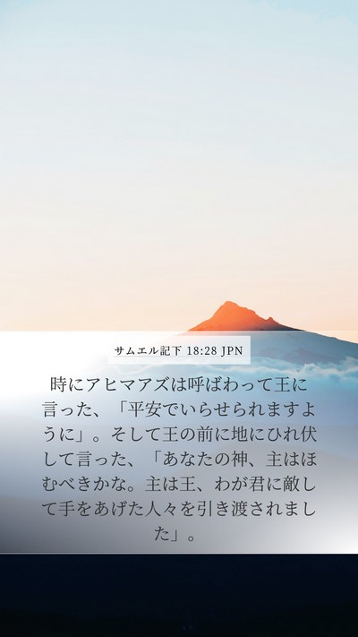 サムエル記下 18:28 JPN Bible Verse Image