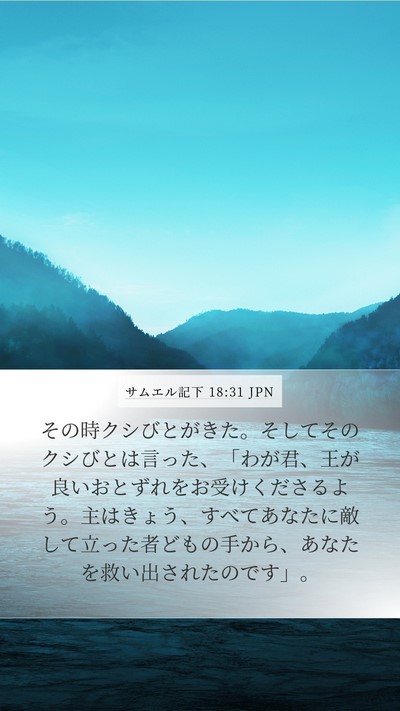サムエル記下 18:31 JPN Bible Verse Image