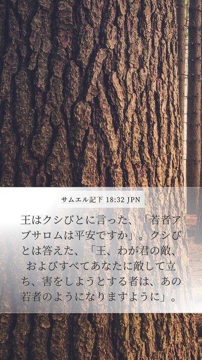 サムエル記下 18:32 JPN Bible Verse Image