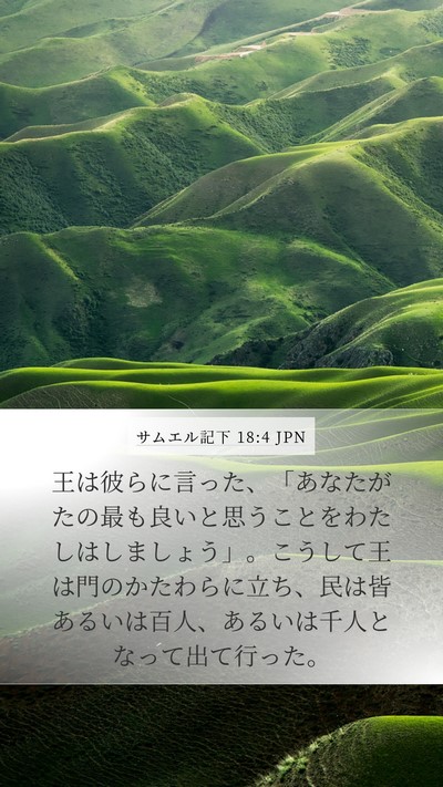 サムエル記下 18:4 JPN Mobile Phone Wallpaper - 王は彼らに言った、「あなたがたの - Mobile Bible Verse Wallpaper