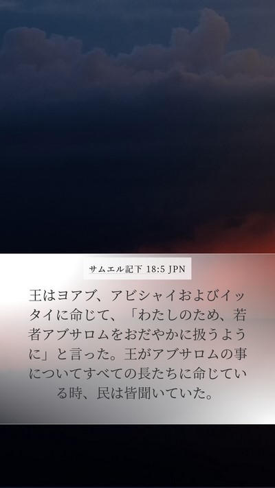 サムエル記下 18:5 JPN Bible Verse Image