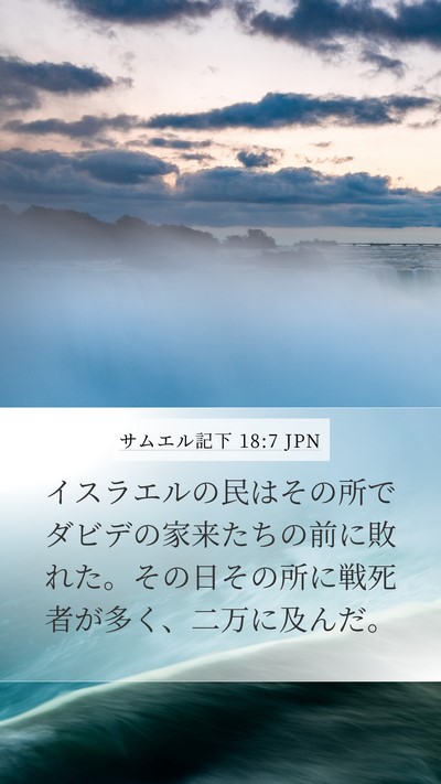サムエル記下 18:7 JPN Bible Verse Image