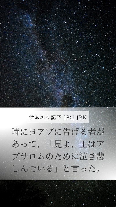 サムエル記下 19:1 JPN Mobile Phone Wallpaper - 時にヨアブに告げる者があって、「 - Mobile Bible Verse Wallpaper
