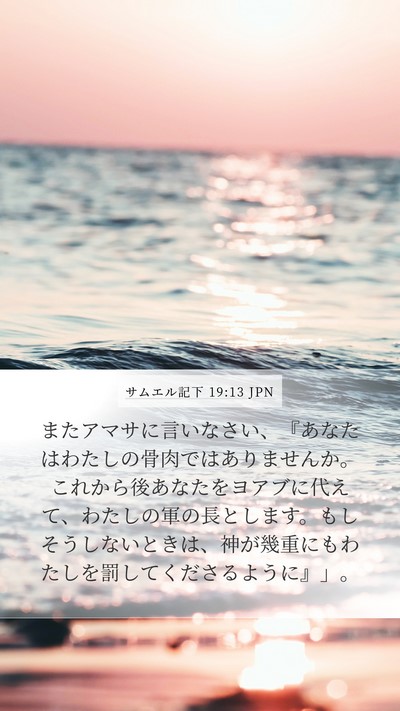 サムエル記下 19:13 JPN Bible Verse Image