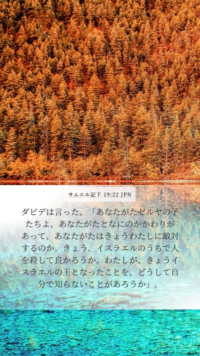 サムエル記下 19:22 JPN Bible Verse Image