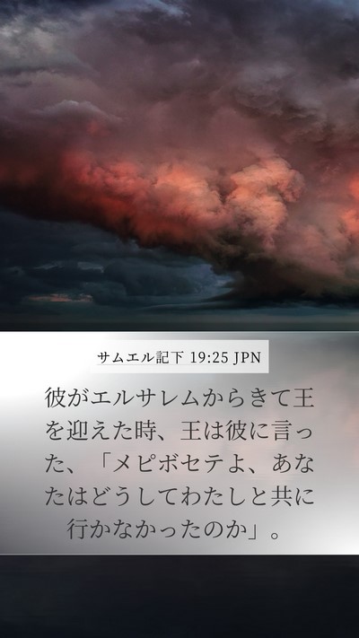 サムエル記下 19:25 JPN Bible Verse Image