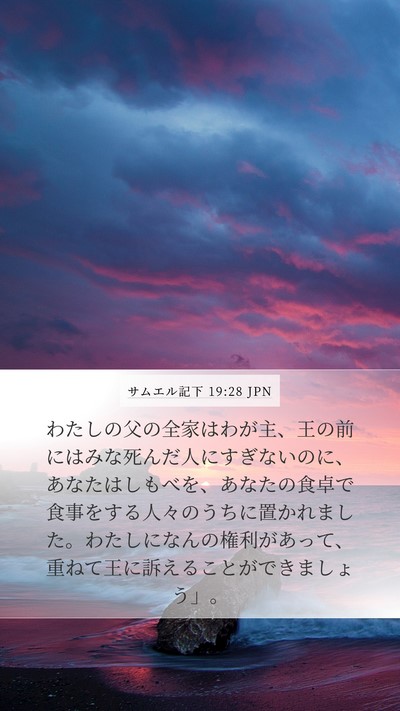 サムエル記下 19:28 JPN Bible Verse Image