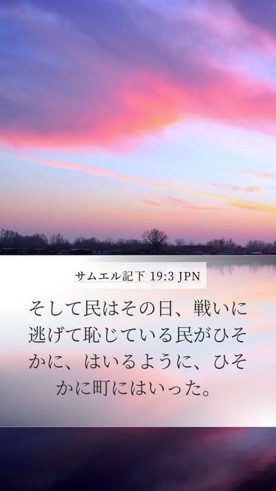 サムエル記下 19:3 JPN Mobile Phone Wallpaper - そして民はその日、戦いに逃げて恥 - Mobile Bible Verse Wallpaper
