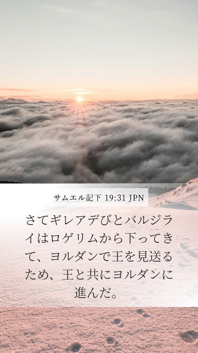 サムエル記下 19:31 JPN Bible Verse Image