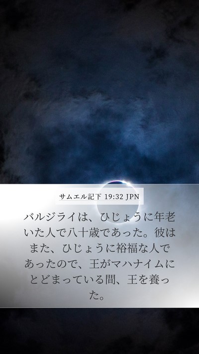 サムエル記下 19:32 JPN Bible Verse Image