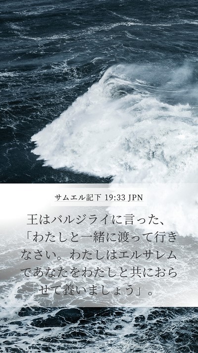 サムエル記下 19:33 JPN Mobile Phone Wallpaper - 王はバルジライに言った、「わたし - Mobile Bible Verse Wallpaper