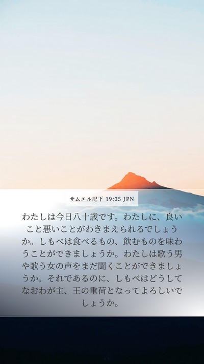 サムエル記下 19:35 JPN Bible Verse Image