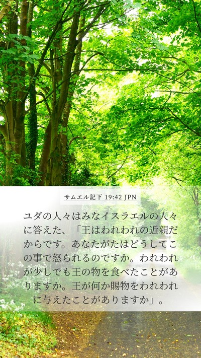 サムエル記下 19:42 JPN Bible Verse Image