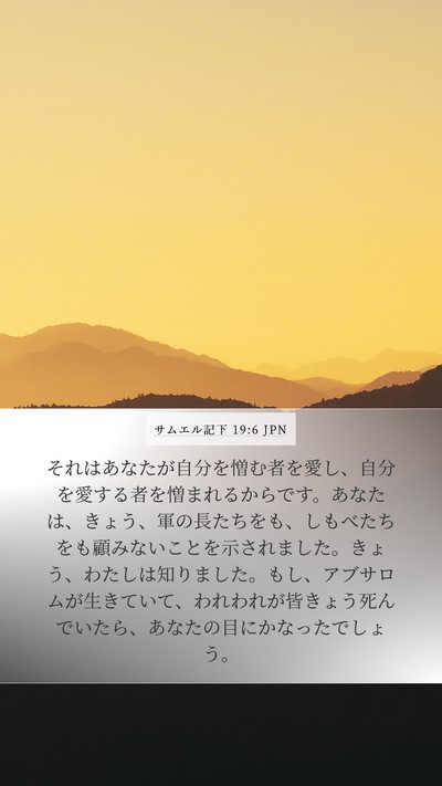 サムエル記下 19:6 JPN Bible Verse Image