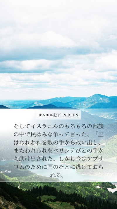 サムエル記下 19:9 JPN Bible Verse Image