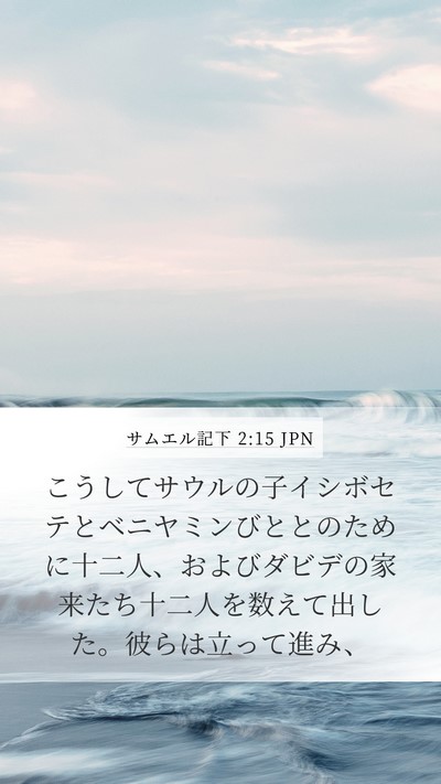 サムエル記下 2:15 JPN Mobile Phone Wallpaper - こうしてサウルの子イシボセテとベ - Mobile Bible Verse Wallpaper