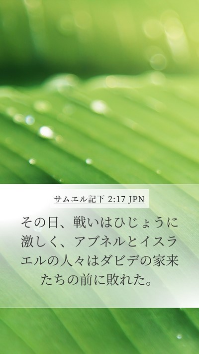 サムエル記下 2:17 JPN Mobile Phone Wallpaper - その日、戦いはひじょうに激しく、 - Mobile Bible Verse Wallpaper