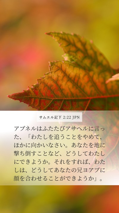 サムエル記下 2:22 JPN Bible Verse Image