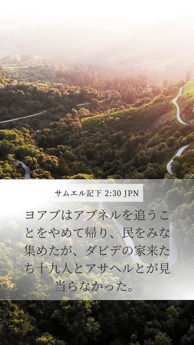 サムエル記下 2:30 JPN Mobile Phone Wallpaper - ヨアブはアブネルを追うことをやめ - Mobile Bible Verse Wallpaper
