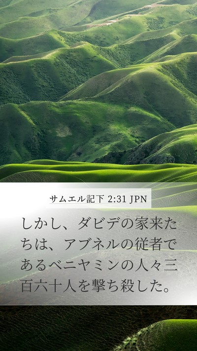 サムエル記下 2:31 JPN Bible Verse Image