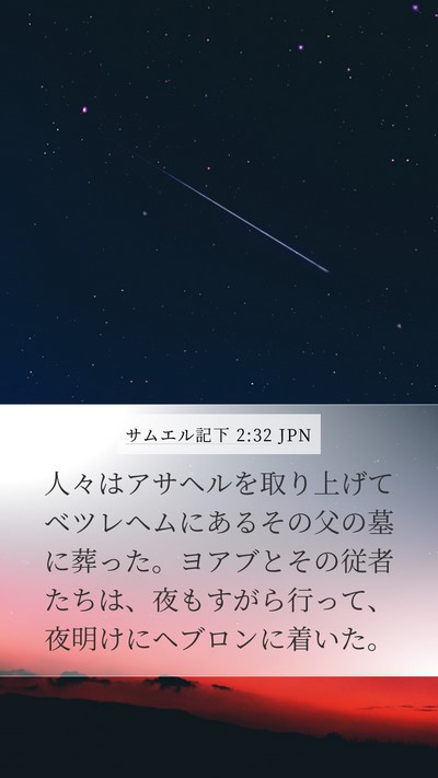 サムエル記下 2:32 JPN Mobile Phone Wallpaper - 人々はアサヘルを取り上げてベツレ - Mobile Bible Verse Wallpaper