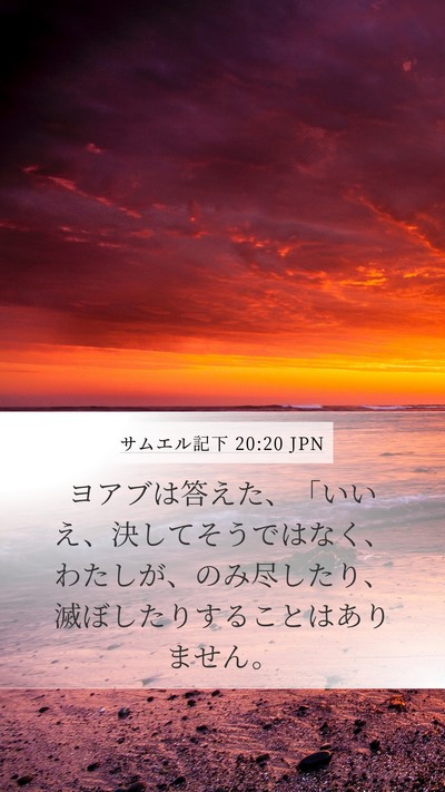 サムエル記下 20:20 JPN Bible Verse Image