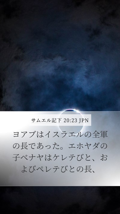 サムエル記下 20:23 JPN Bible Verse Image