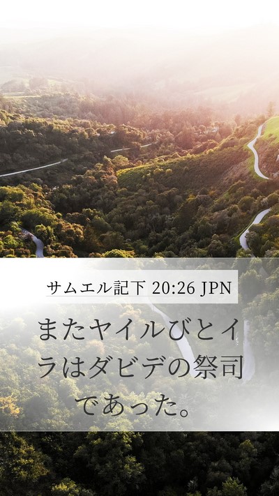 サムエル記下 20:26 JPN Bible Verse Image