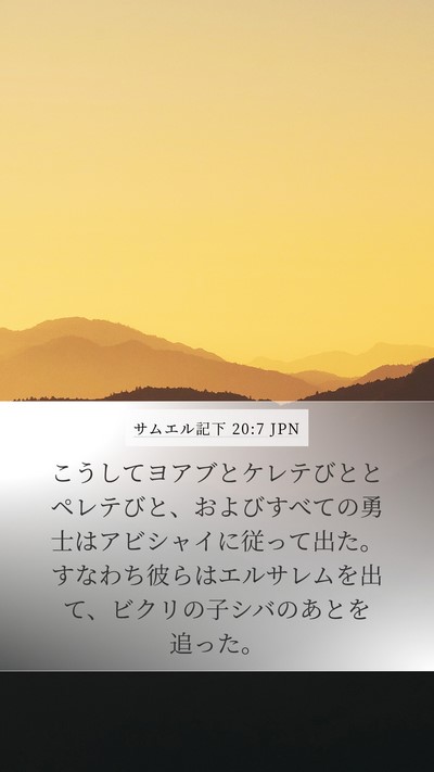 サムエル記下 20:7 JPN Bible Verse Image