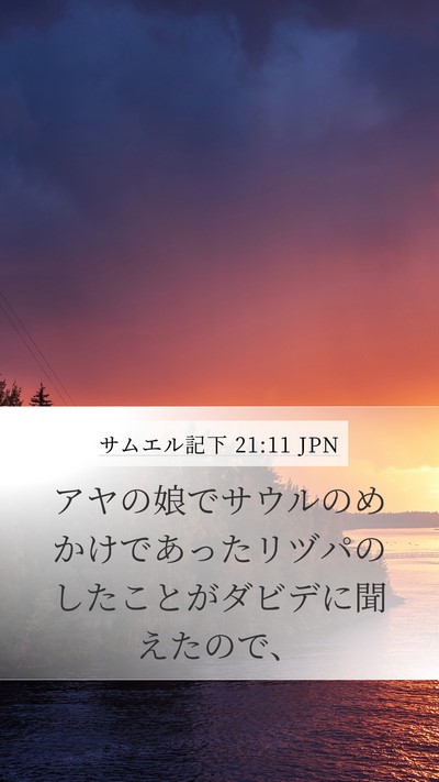 サムエル記下 21:11 JPN Mobile Phone Wallpaper - アヤの娘でサウルのめかけであった - Mobile Bible Verse Wallpaper
