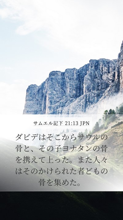 サムエル記下 21:13 JPN Mobile Phone Wallpaper - ダビデはそこからサウルの骨と、そ - Mobile Bible Verse Wallpaper