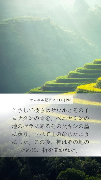 サムエル記下 21:14 JPN Bible Verse Image
