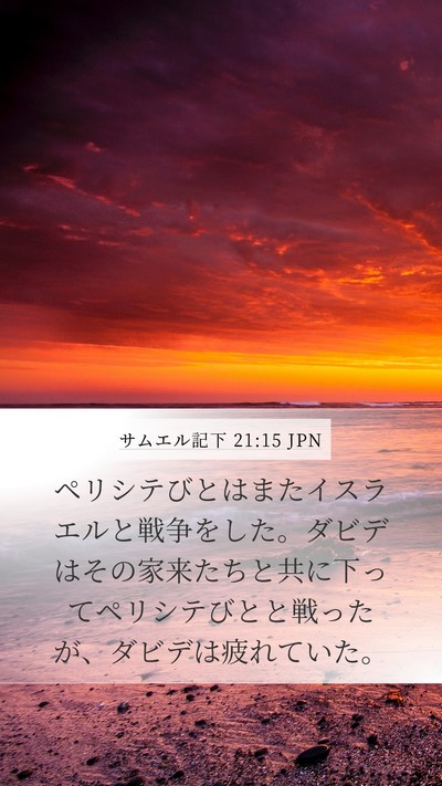 サムエル記下 21:15 JPN Bible Verse Image