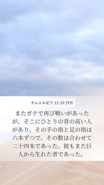 サムエル記下 21:20 JPN Bible Verse Image