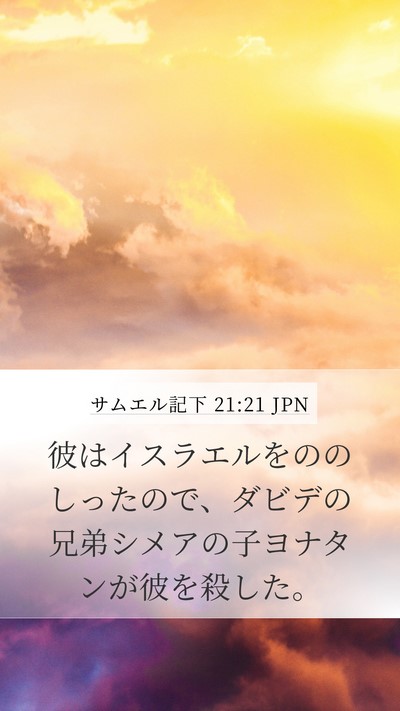 サムエル記下 21:21 JPN Bible Verse Image